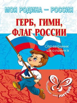 cover image of Герб, гимн, флаг России